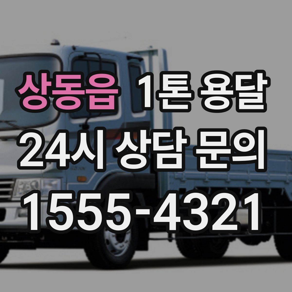 상동읍 1톤 용달