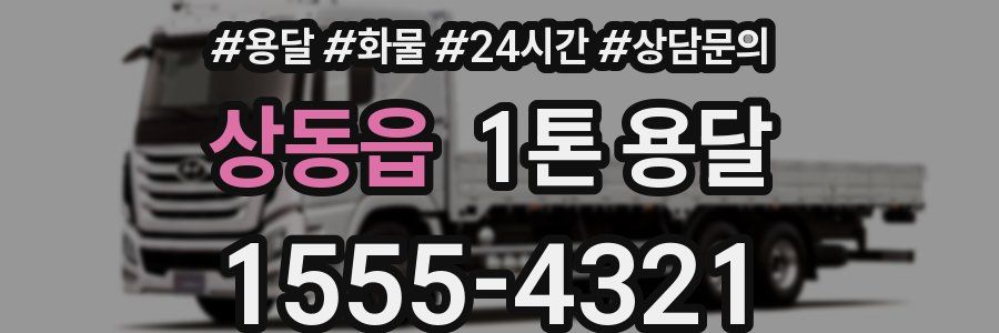 상동읍 1톤 용달