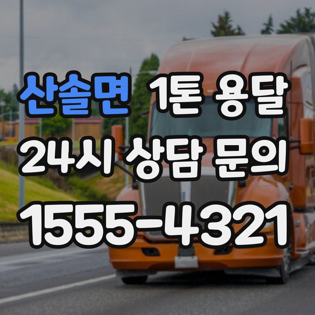 산솔면 1톤 용달