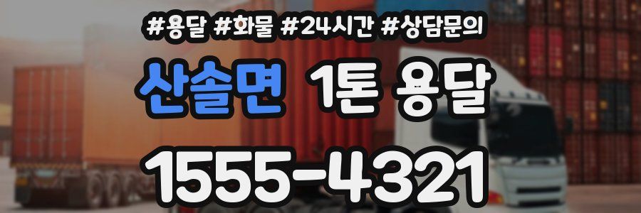 산솔면 1톤 용달