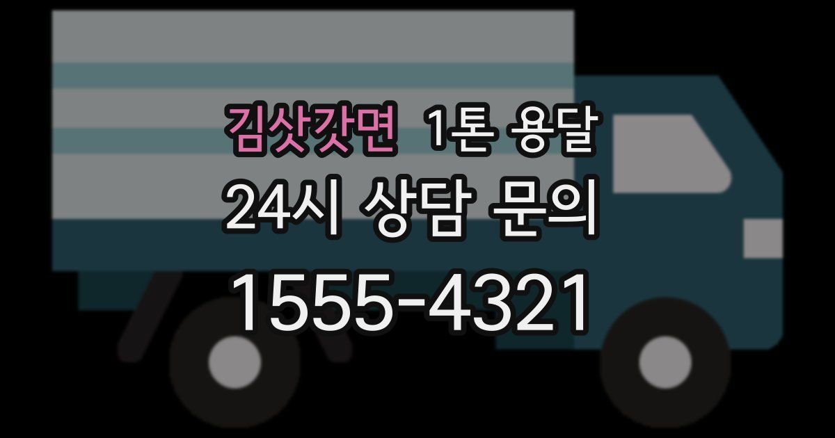 김삿갓면 1톤 용달