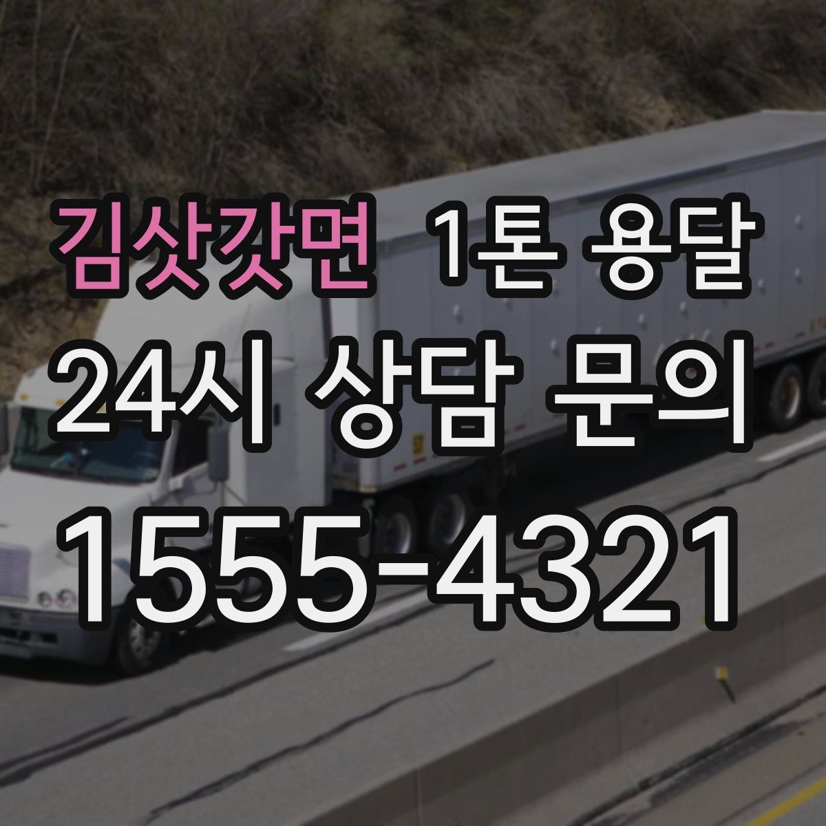 김삿갓면 1톤 용달