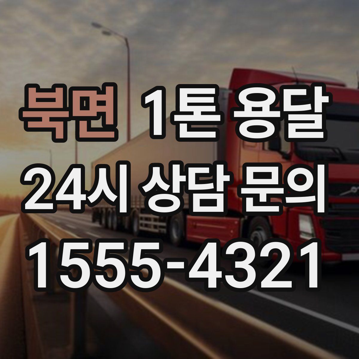 북면 1톤 용달