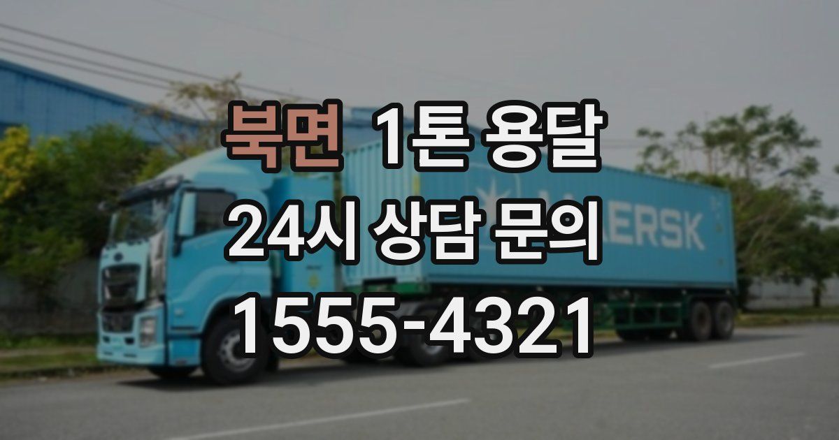 북면 1톤 용달