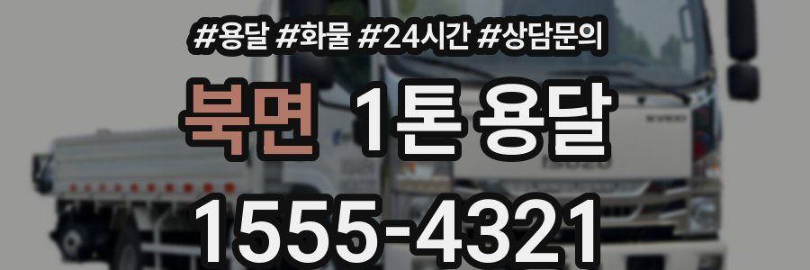 북면 1톤 용달