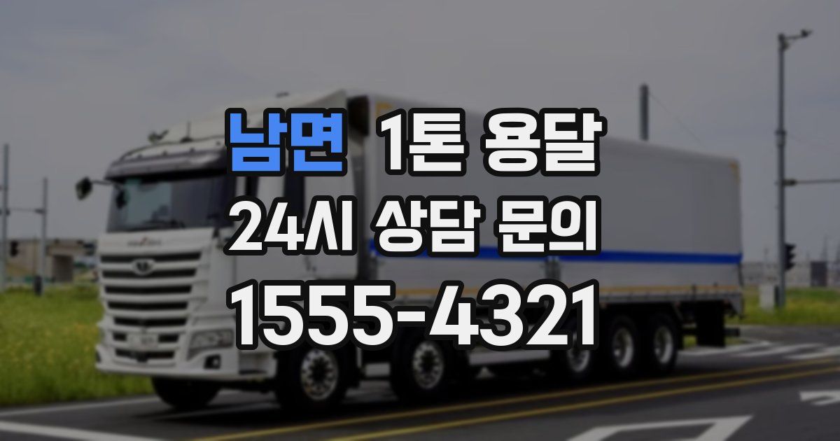남면 1톤 용달