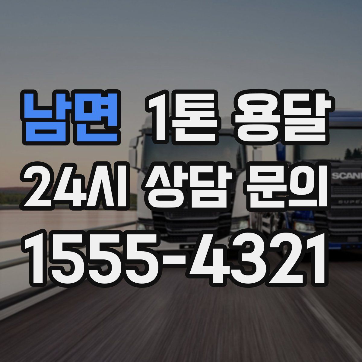 남면 1톤 용달