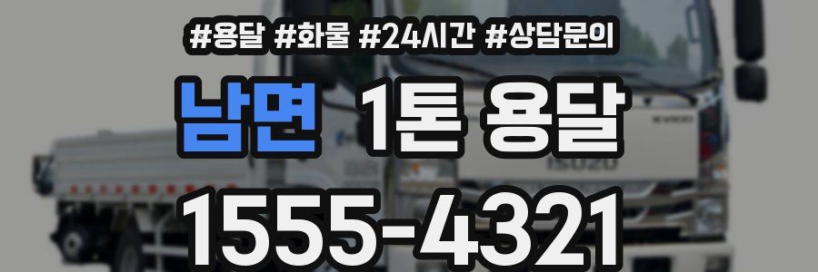 남면 1톤 용달