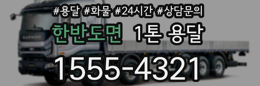 한반도면 1톤 용달