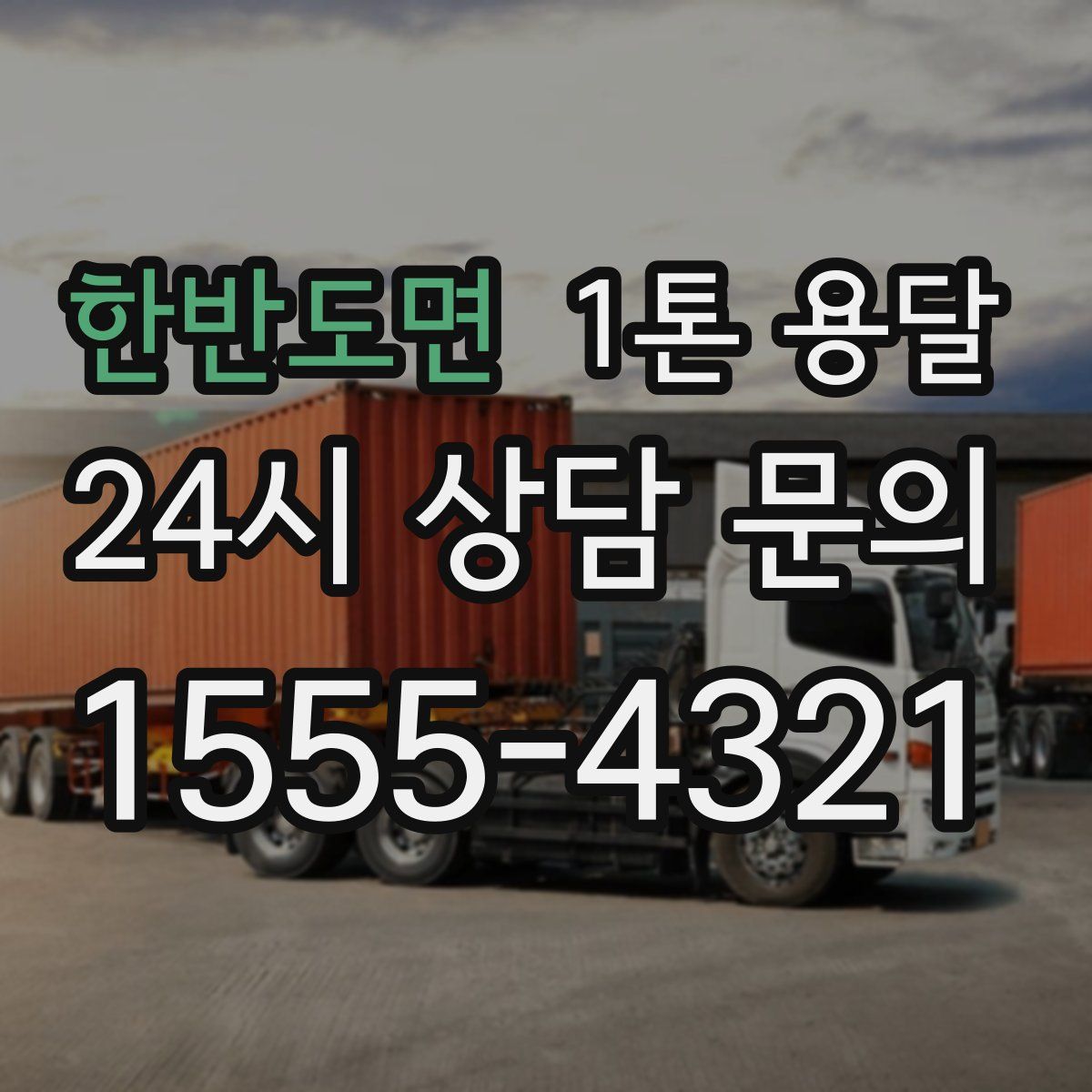 한반도면 1톤 용달