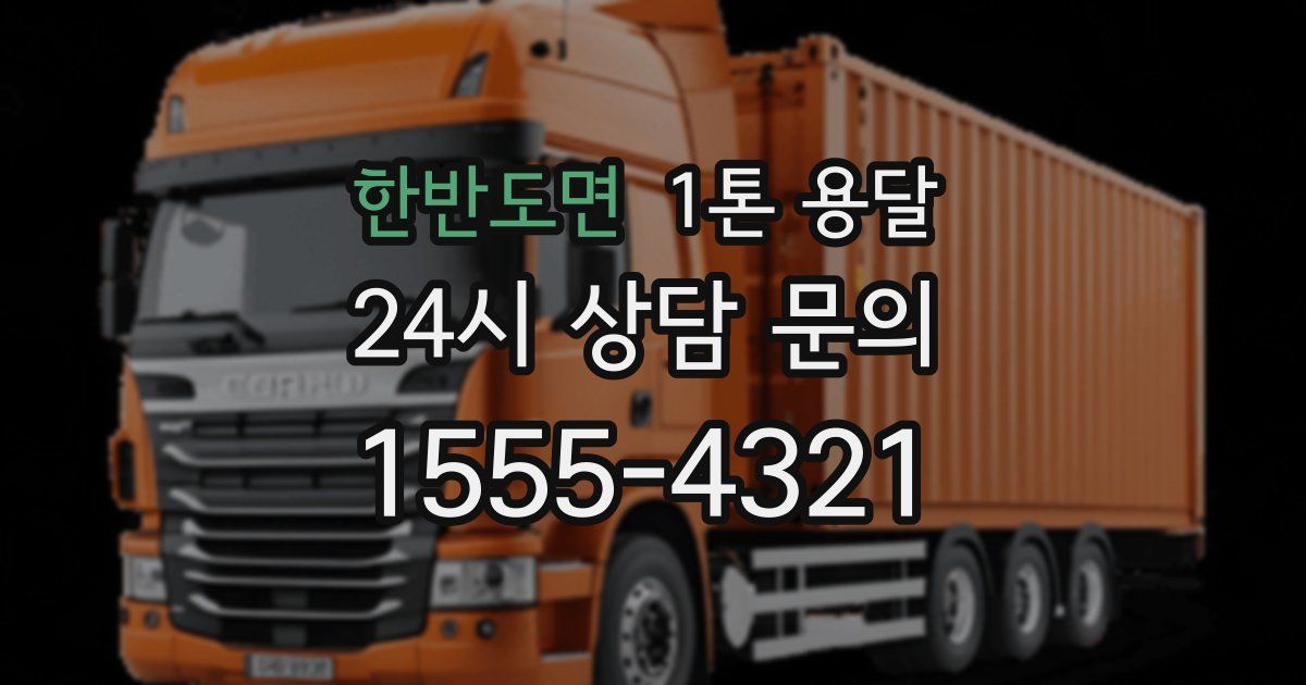 한반도면 1톤 용달