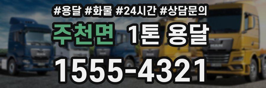 주천면 1톤 용달