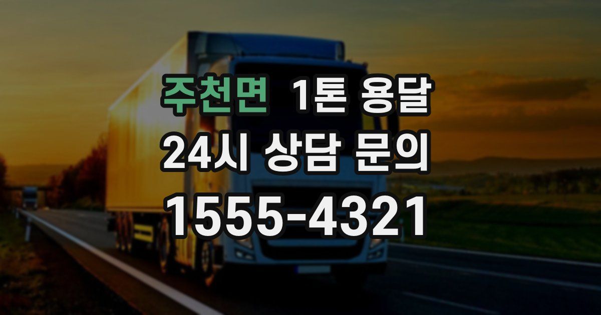 주천면 1톤 용달