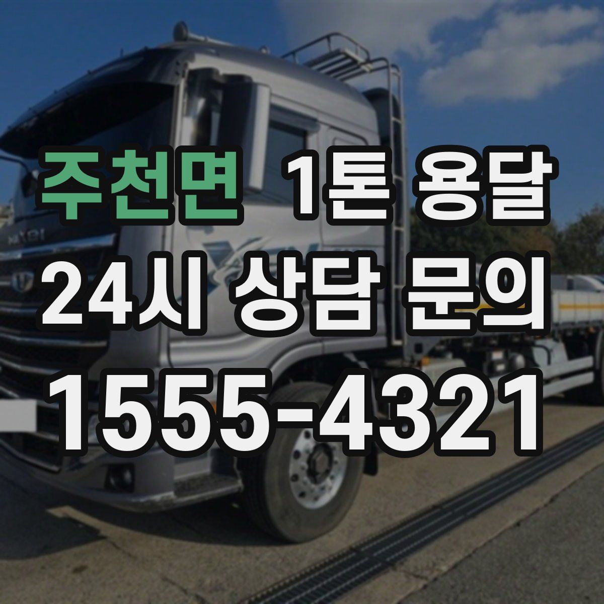 주천면 1톤 용달
