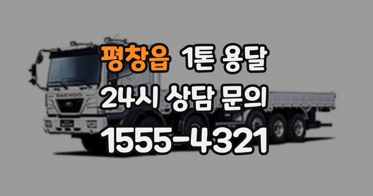 평창읍 1톤 용달