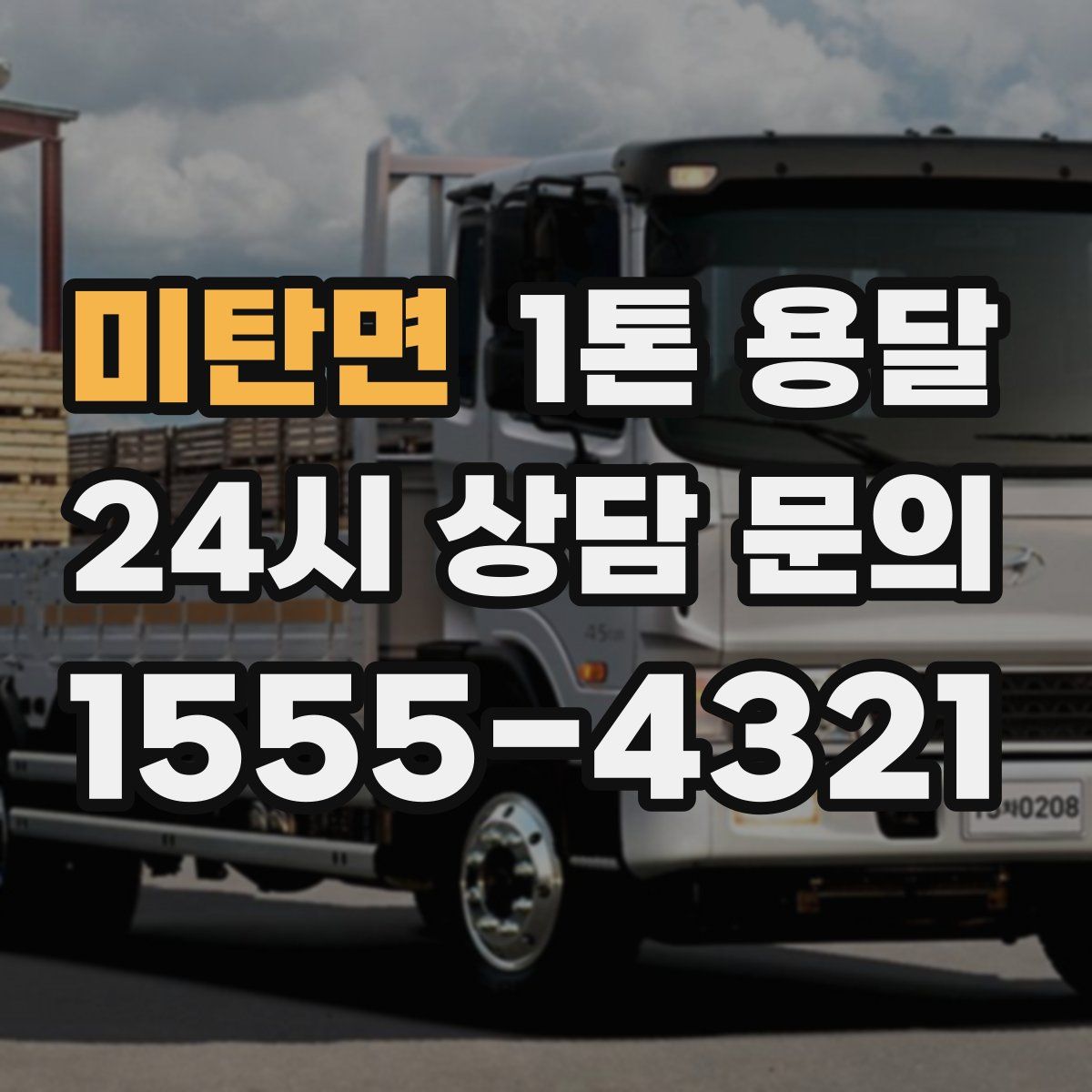 미탄면 1톤 용달