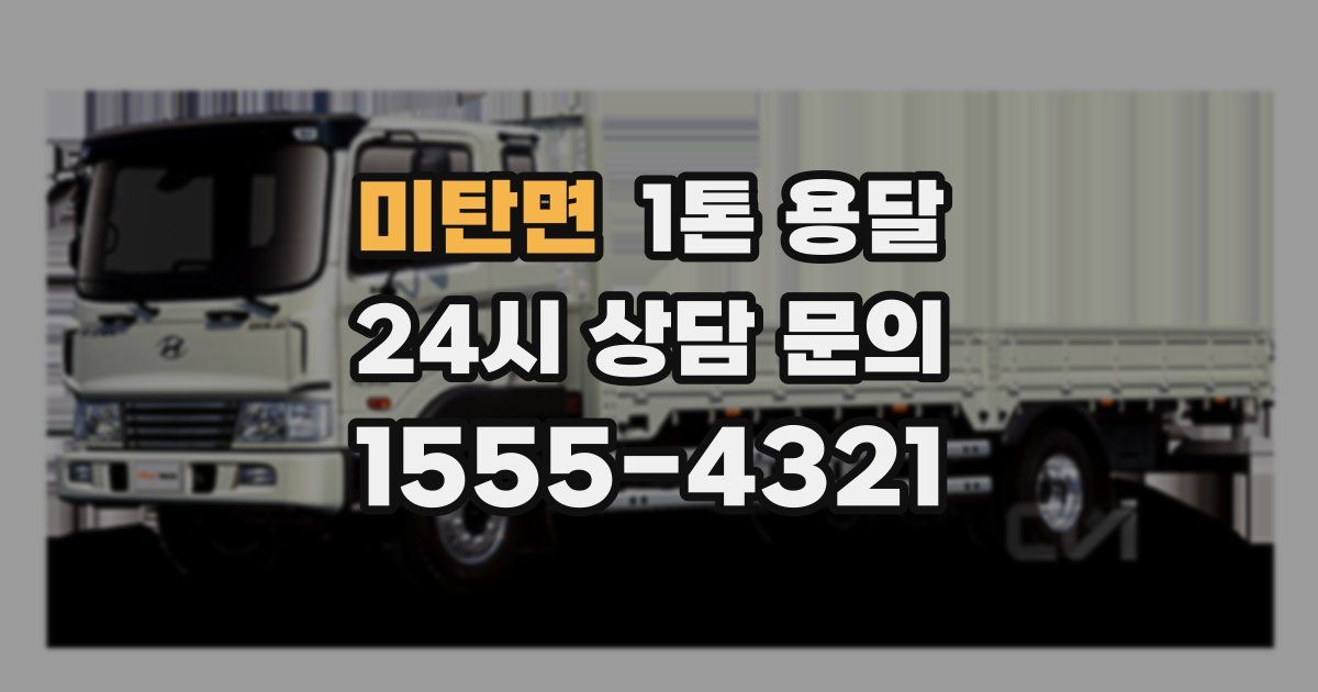 미탄면 1톤 용달