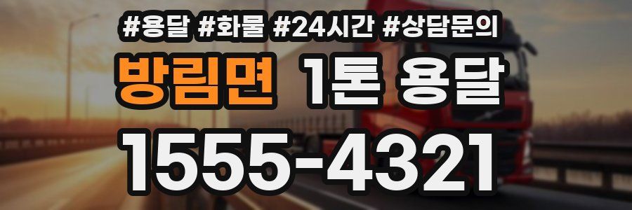 방림면 1톤 용달