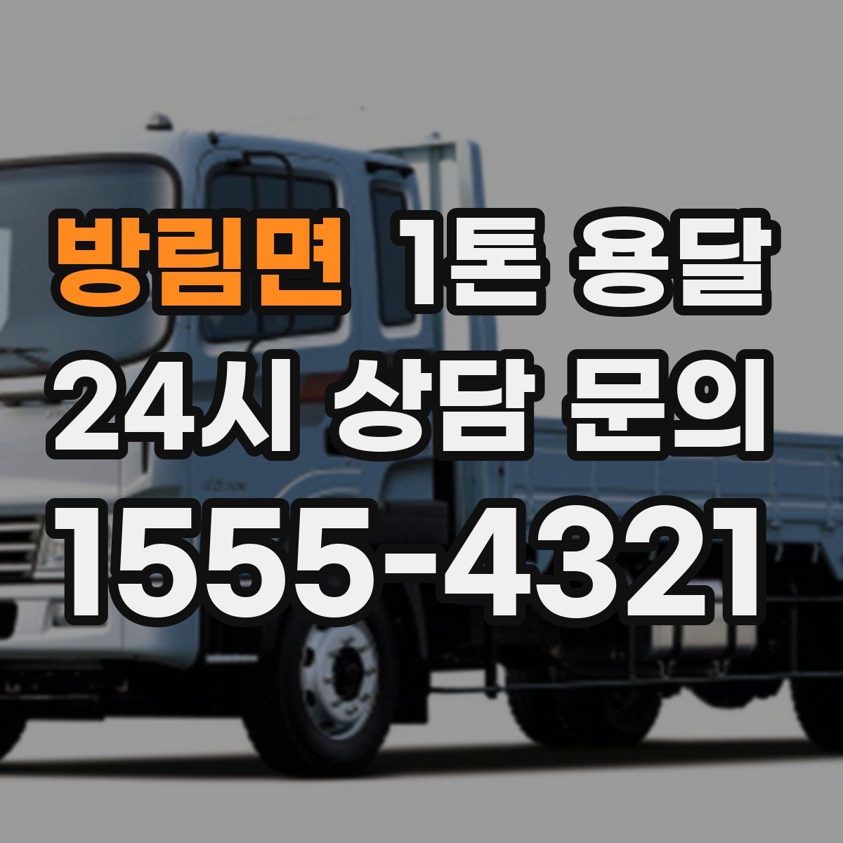 방림면 1톤 용달