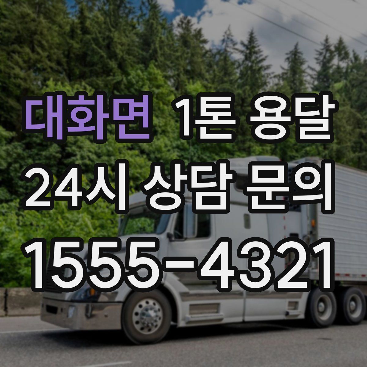 대화면 1톤 용달