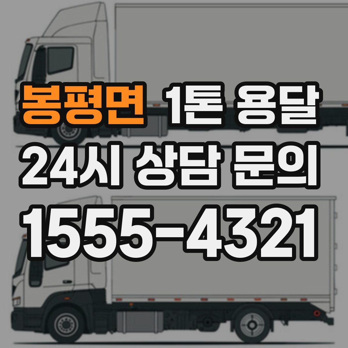 봉평면 1톤 용달