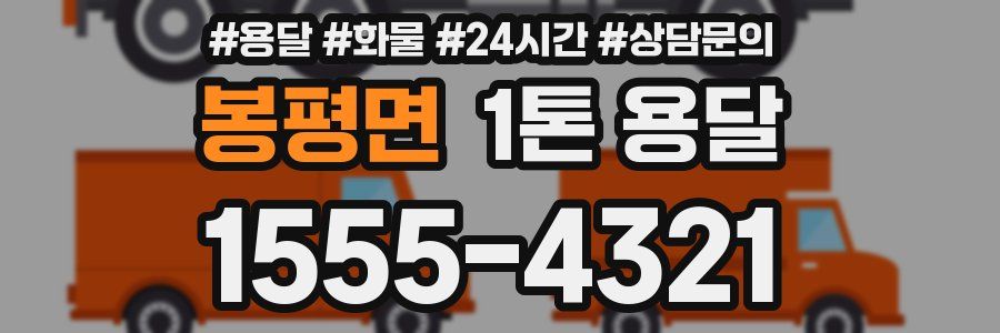 봉평면 1톤 용달