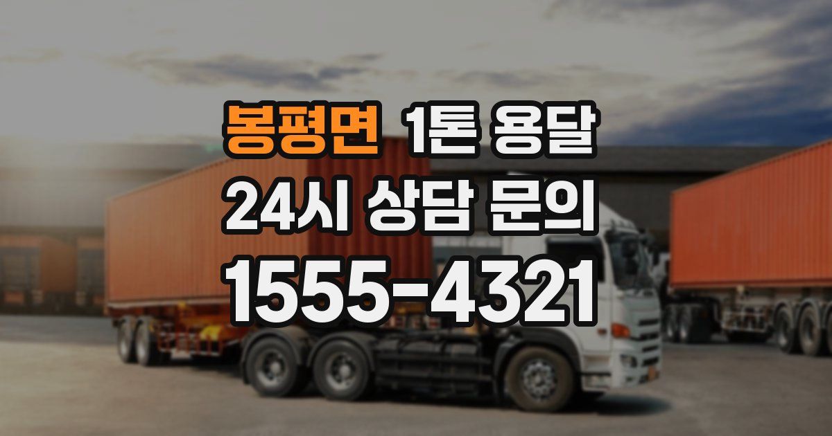 봉평면 1톤 용달