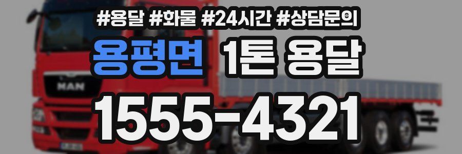 용평면 1톤 용달