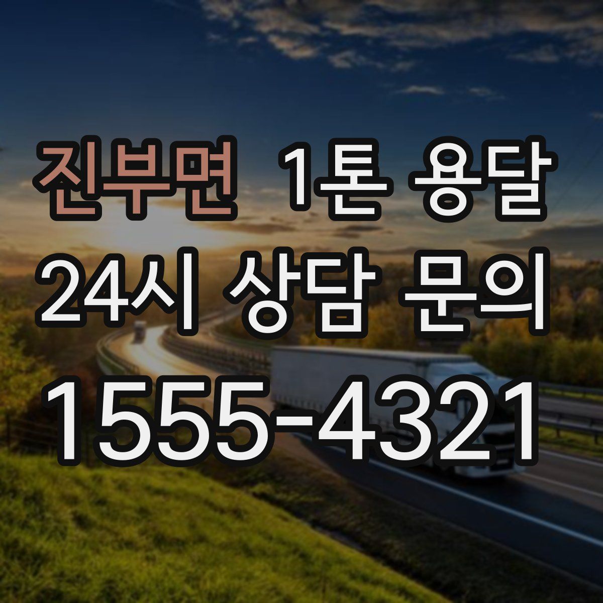 진부면 1톤 용달
