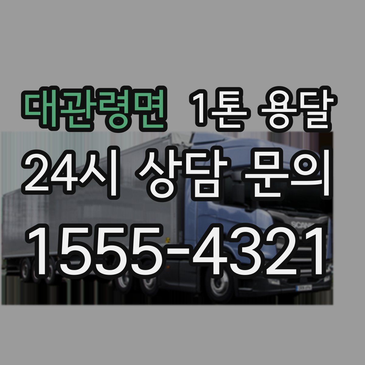 대관령면 1톤 용달