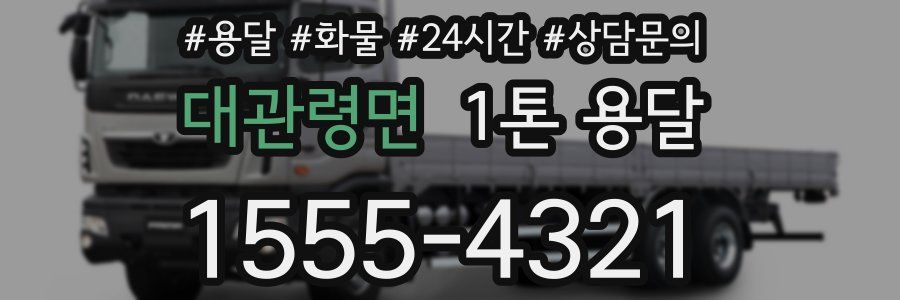 대관령면 1톤 용달