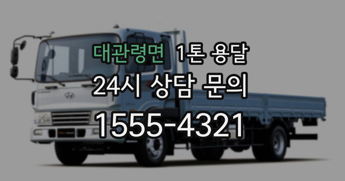 대관령면 1톤 용달