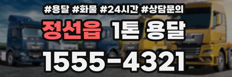 정선읍 1톤 용달