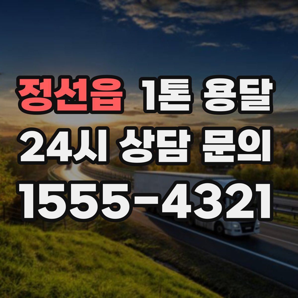 정선읍 1톤 용달