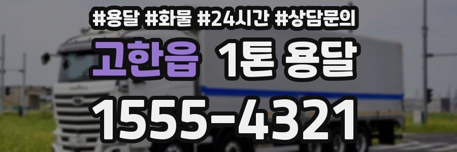 고한읍 1톤 용달