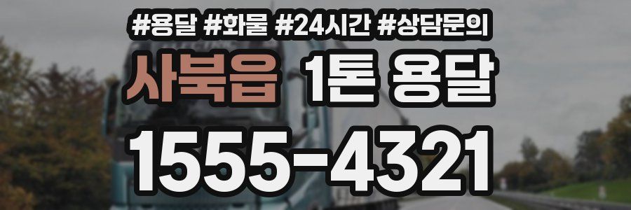 사북읍 1톤 용달