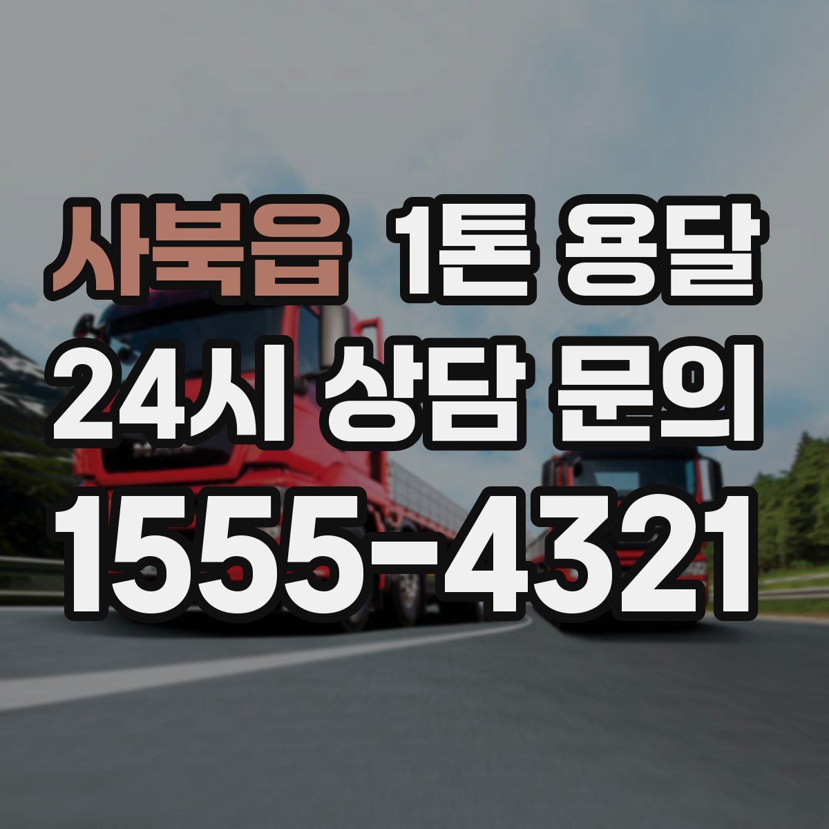 사북읍 1톤 용달
