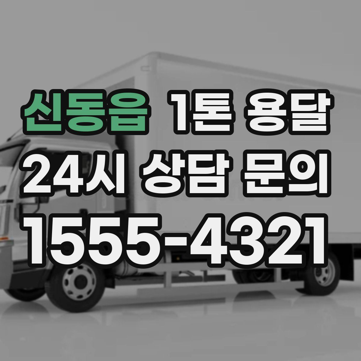 신동읍 1톤 용달