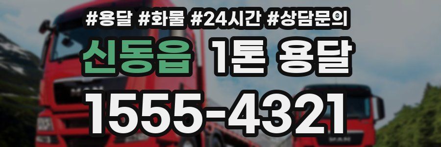 신동읍 1톤 용달