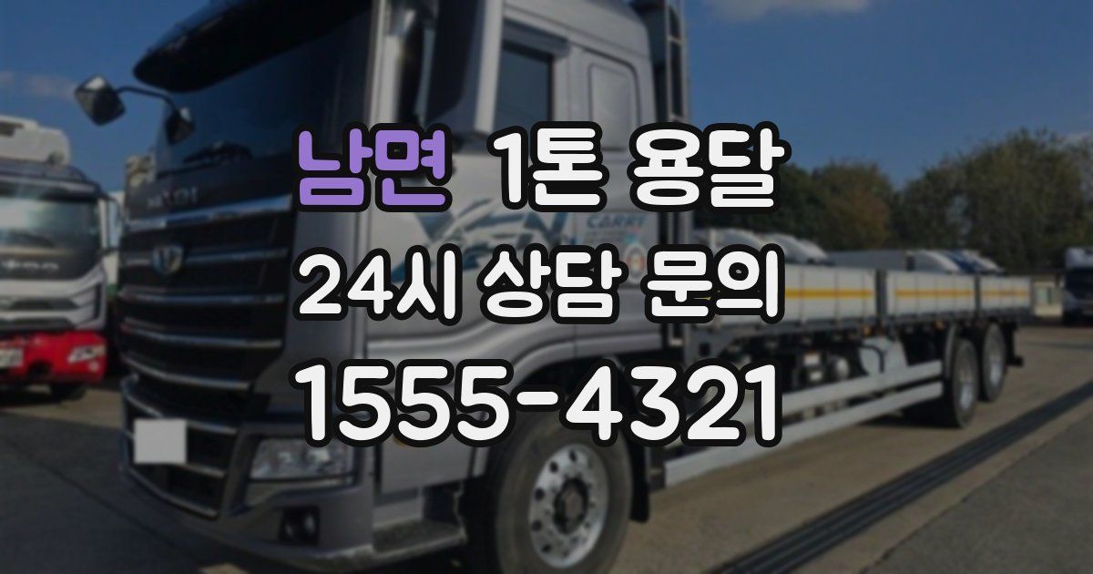남면 1톤 용달
