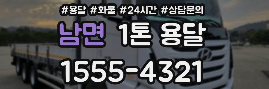 남면 1톤 용달