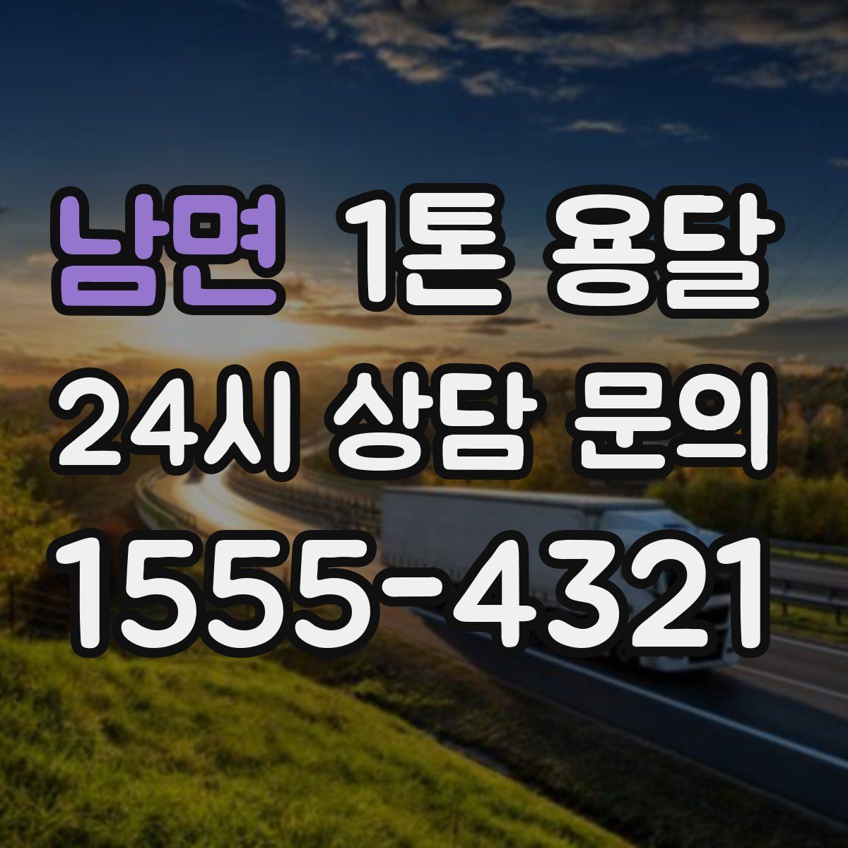 남면 1톤 용달