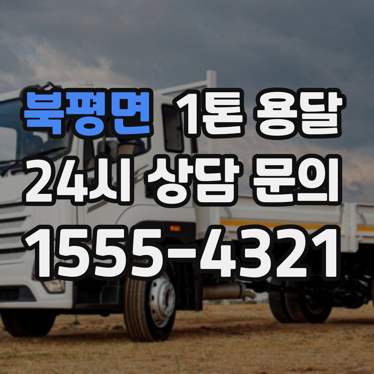 북평면 1톤 용달