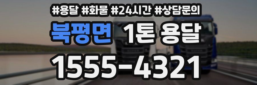 북평면 1톤 용달