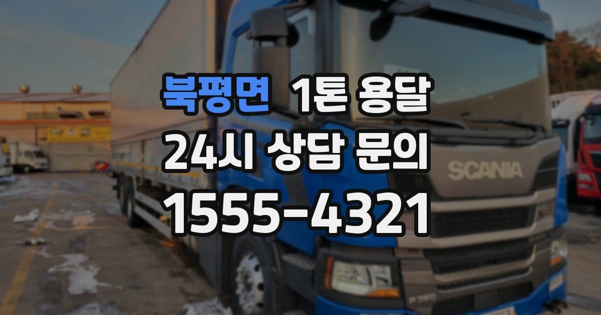 북평면 1톤 용달