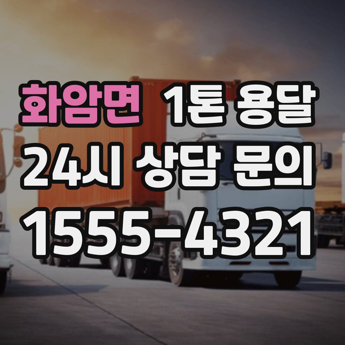 화암면 1톤 용달