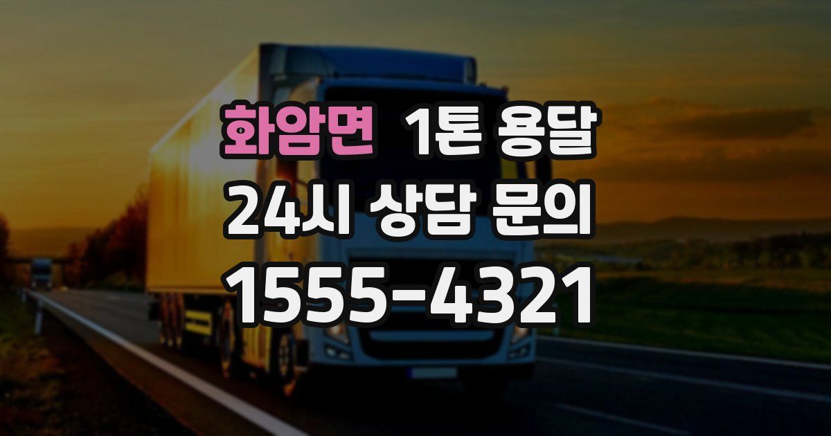화암면 1톤 용달