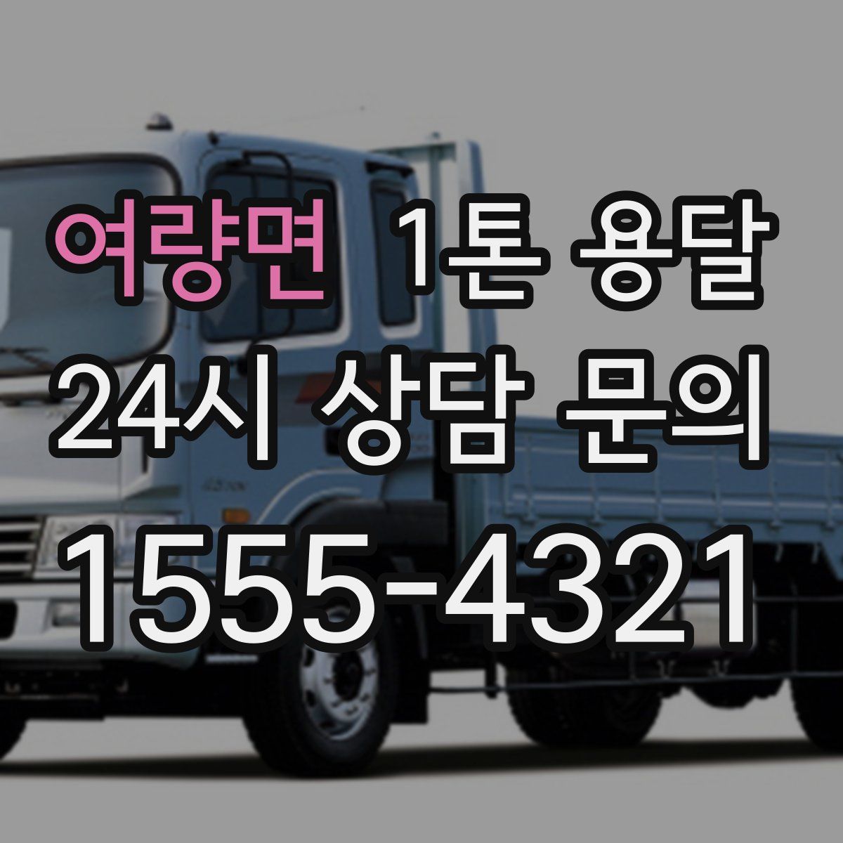 여량면 1톤 용달