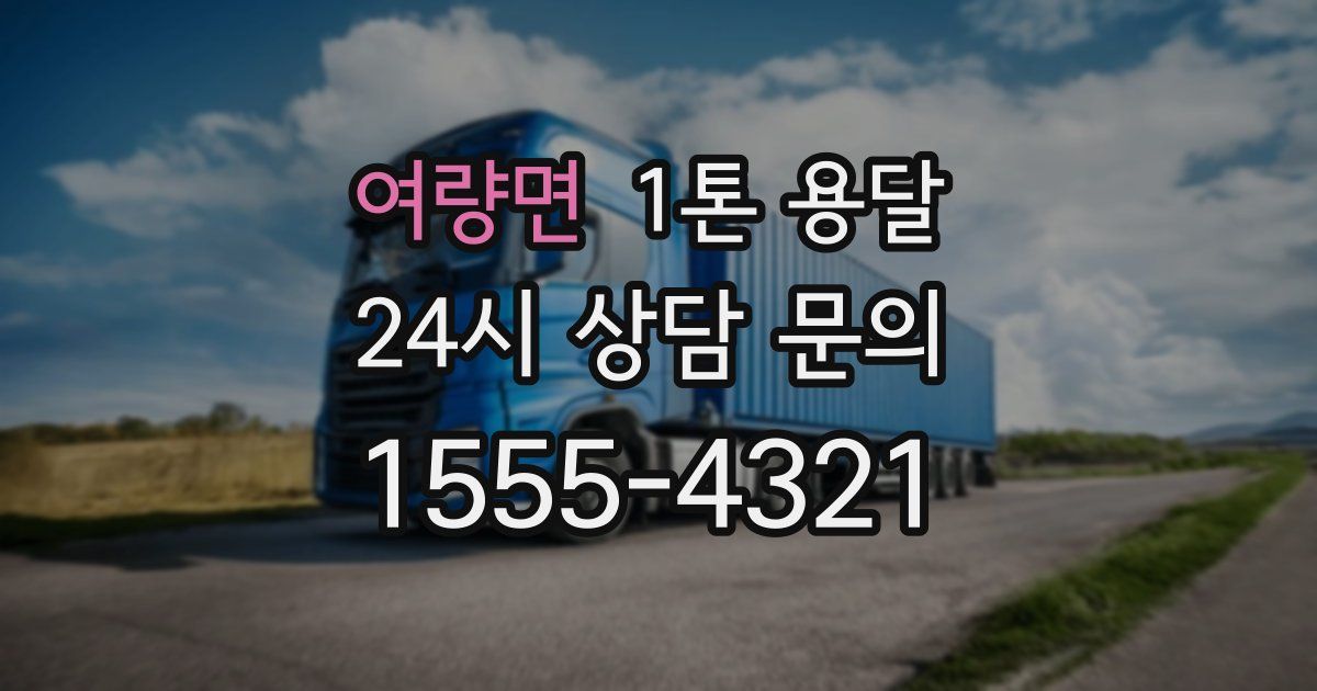 여량면 1톤 용달