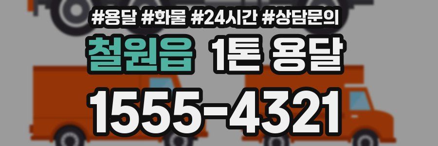 철원읍 1톤 용달